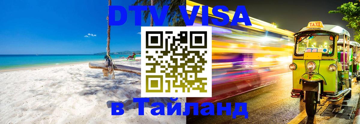 Купить DTV визу в Таиланд 
