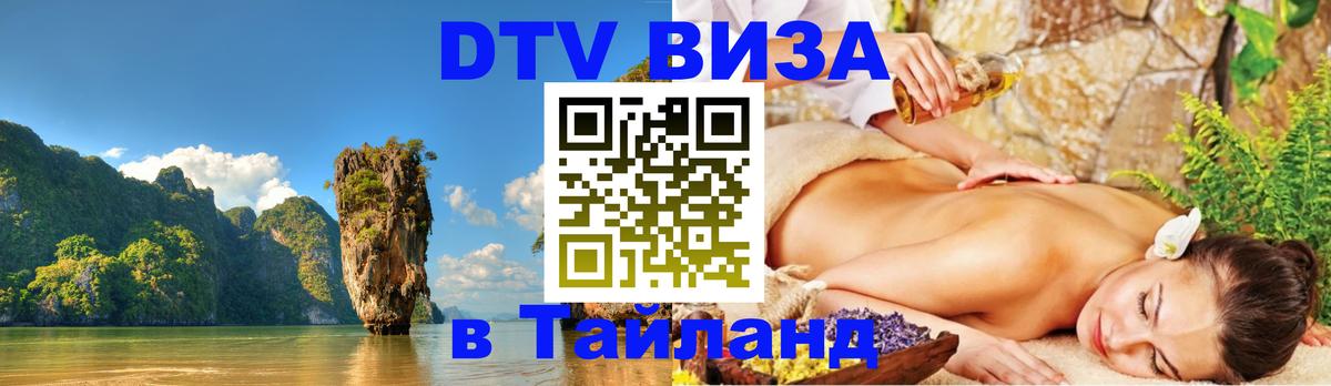 DTV (ДТВ) visa Таиланд 